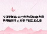 今日更新aj35cny刮刮乐和aj5刮刮乐开箱测评 aj35新年配色怎么撕