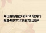 今日更新哈登4和KD12选哪个 哈登4和KD12实战对比测评