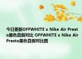 今日更新OFFWHITE x Nike Air Presto黑色真假对比 OFFWHITE x Nike Air Presto黑色真假对比图