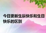 今日更新生辰快乐和生日快乐的区别
