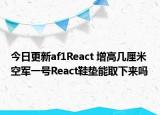 今日更新af1React 增高几厘米 空军一号React鞋垫能取下来吗