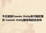 今日更新Cosmic Unity单只鞋款重量 Cosmic Unity脚背高的适合吗