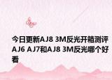 今日更新AJ8 3M反光开箱测评 AJ6 AJ7和AJ8 3M反光哪个好看