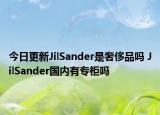 今日更新JilSander是奢侈品吗 JilSander国内有专柜吗