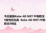 今日更新Kobe AD NXT FF和欧文5谁性价比高  Kobe AD NXT FF和欧文5对比