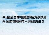 今日更新全城8童鞋晨曦配色实战测评 全城8童鞋和成人版区别是什么