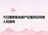 今日更新集体房产证是双证吗有人知道吗