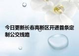 今日更新长春高新区开通首条定制公交线路