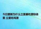 今日更新为什么立夏要吃蛋称体重 立夏吃鸡蛋