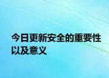 今日更新安全的重要性以及意义