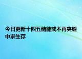 今日更新十四五储能或不再夹缝中求生存