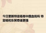 今日更新特雷杨有中国血统吗 特雷杨和东契奇谁更强