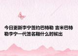 今日更新李宁签约巴特勒 吉米巴特勒李宁一代签名鞋什么时候出