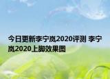 今日更新李宁岚2020评测 李宁岚2020上脚效果图