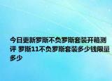 今日更新罗斯不负罗斯套装开箱测评 罗斯11不负罗斯套装多少钱限量多少