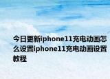 今日更新iphone11充电动画怎么设置iphone11充电动画设置教程