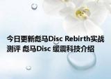 今日更新彪马Disc Rebirth实战测评 彪马Disc 缓震科技介绍