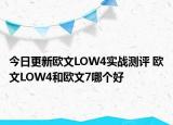 今日更新欧文LOW4实战测评 欧文LOW4和欧文7哪个好