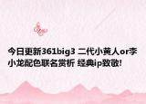 今日更新361big3 二代小黄人or李小龙配色联名赏析 经典ip致敬!