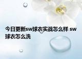 今日更新sw球衣实战怎么样 sw球衣怎么洗