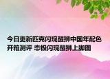 今日更新匹克闪现醒狮中国年配色开箱测评 态极闪现醒狮上脚图