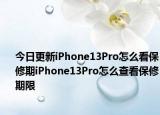 今日更新iPhone13Pro怎么看保修期iPhone13Pro怎么查看保修期限