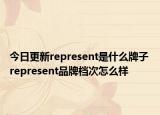 今日更新represent是什么牌子 represent品牌档次怎么样