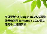 今日更新AJ jumpman 2020薄荷绿开箱测评 jumpman 2020郭艾伦配色上脚图赏析