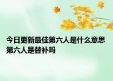 今日更新最佳第六人是什么意思 第六人是替补吗