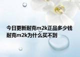 今日更新耐克m2k正品多少钱 耐克m2k为什么买不到