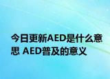 今日更新AED是什么意思 AED普及的意义
