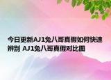今日更新AJ1兔八哥真假如何快速辨别 AJ1兔八哥真假对比图
