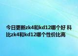 今日更新zk4和kd12哪个好 科比zk4和kd12哪个性价比高