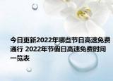 今日更新2022年哪些节日高速免费通行 2022年节假日高速免费时间一览表