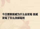 今日更新匡威为什么会发霉 匡威发霉了怎么洗掉霉斑
