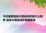 今日更新加拿大鹅远征款是什么意思 加拿大鹅远征款真假鉴定