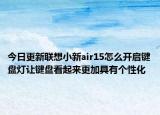 今日更新联想小新air15怎么开启键盘灯让键盘看起来更加具有个性化