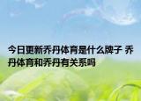 今日更新乔丹体育是什么牌子 乔丹体育和乔丹有关系吗