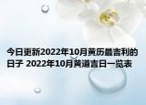 今日更新2022年10月黄历最吉利的日子 2022年10月黄道吉日一览表