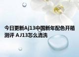 今日更新Aj13中国新年配色开箱测评 AJ13怎么清洗