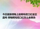 今日更新得物上的阿玛尼口红是正品吗 得物阿玛尼口红怎么查真伪