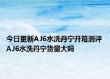 今日更新AJ6水洗丹宁开箱测评 AJ6水洗丹宁货量大吗