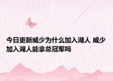 今日更新威少为什么加入湖人 威少加入湖人能拿总冠军吗