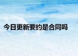 今日更新要约是合同吗