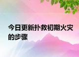 今日更新扑救初期火灾的步骤