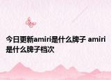 今日更新amiri是什么牌子 amiri是什么牌子档次
