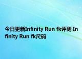 今日更新Infinity Run fk评测 Infinity Run fk尺码