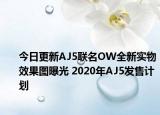 今日更新AJ5联名OW全新实物效果图曝光 2020年AJ5发售计划