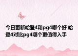 今日更新哈登4和pg4哪个好 哈登4对比pg4哪个更值得入手