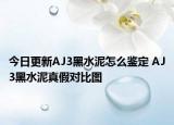 今日更新AJ3黑水泥怎么鉴定 AJ3黑水泥真假对比图
